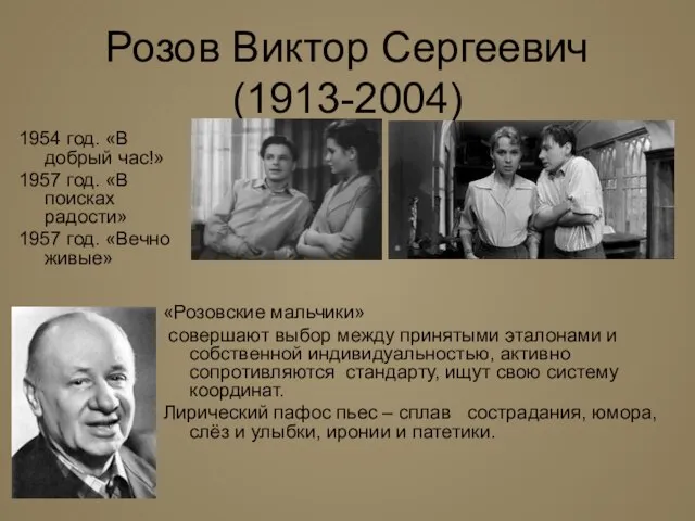 1954 год. «В добрый час!» 1957 год. «В поисках радости» 1957 год.