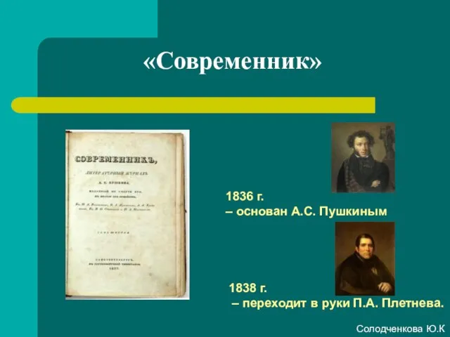«Современник» 1836 г. – основан А.С. Пушкиным 1838 г. – переходит в