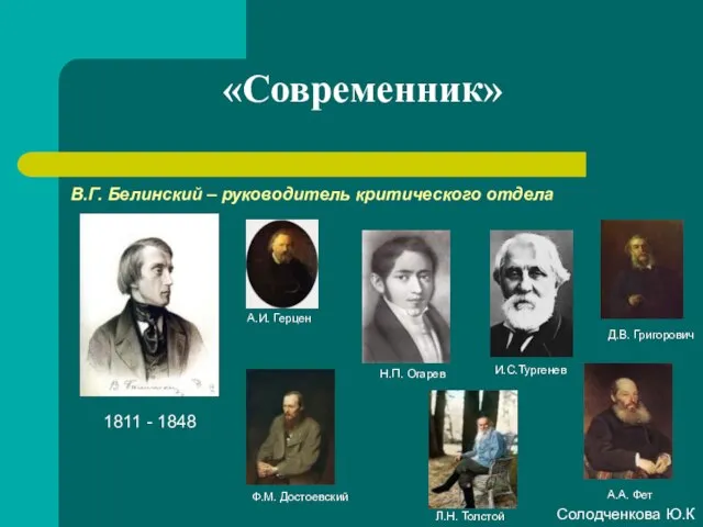 «Современник» 1811 - 1848 В.Г. Белинский – руководитель критического отдела А.И. Герцен