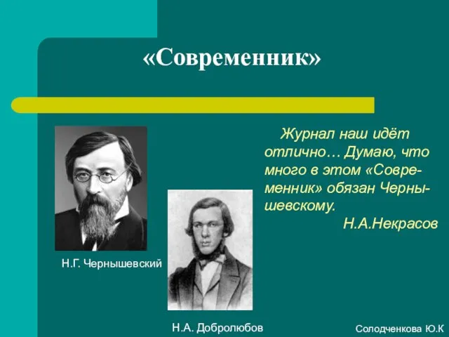 «Современник» Журнал наш идёт отлично… Думаю, что много в этом «Совре-менник» обязан