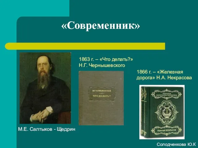 «Современник» 1863 г. – «Что делать?» Н.Г. Чернышевского 1866 г. – «Железная