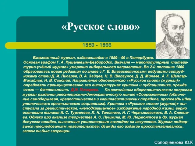 «Русское слово» 1859 - 1866 Ежемесячный журнал, издававшийся в 1859—66 в Петербурге.