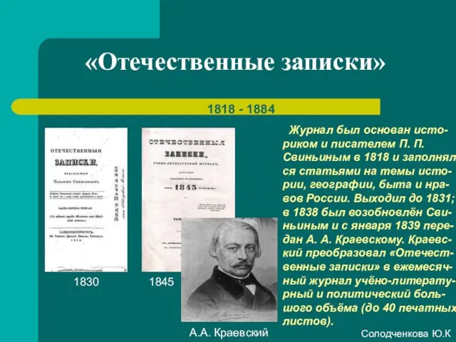 «Отечественные записки» 1818 - 1884 Журнал был основан исто-риком и писателем П.