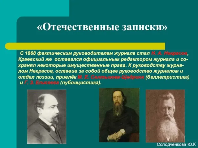 «Отечественные записки» Краевский же оставался официальным редактором журнала и со-хранял некоторые имущественные