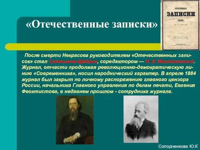 «Отечественные записки» После смерти Некрасова руководителем «Отечественных запи-сок» стал Салтыков-Щедрин, соредактором —