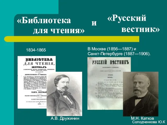 «Библиотека для чтения» 1834-1865 А.В. Дружинин В Москве (1856—1887) и Санкт-Петербурге (1887—1906).