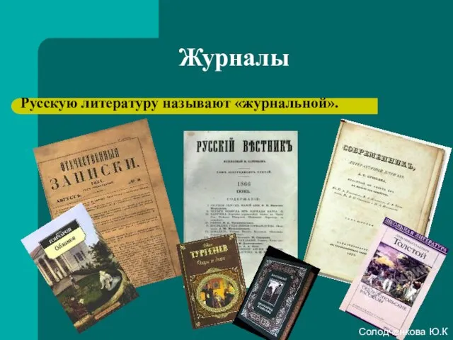 Журналы Русскую литературу называют «журнальной». Солодченкова Ю.К