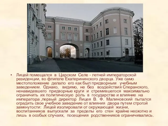 Лицей помещался в Царском Селе - летней императорской резиденции, во флигеле Екатерининского