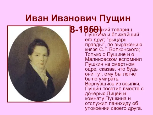 Иван Иванович Пущин (1798-1859) Лицейский товарищ Пушкина и ближайший его друг; "рыцарь