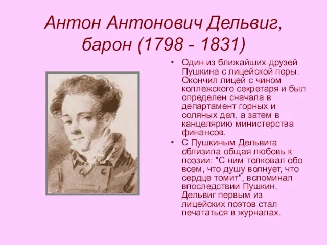 Антон Антонович Дельвиг, барон (1798 - 1831) Один из ближайших друзей Пушкина