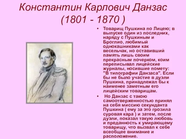 Константин Карлович Данзас (1801 - 1870 ) Товарищ Пушкина по Лицею; в