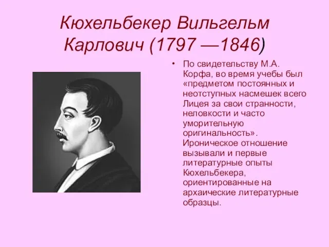 Кюхельбекер Вильгельм Карлович (1797 —1846) По свидетельству М.А. Корфа, во время учебы