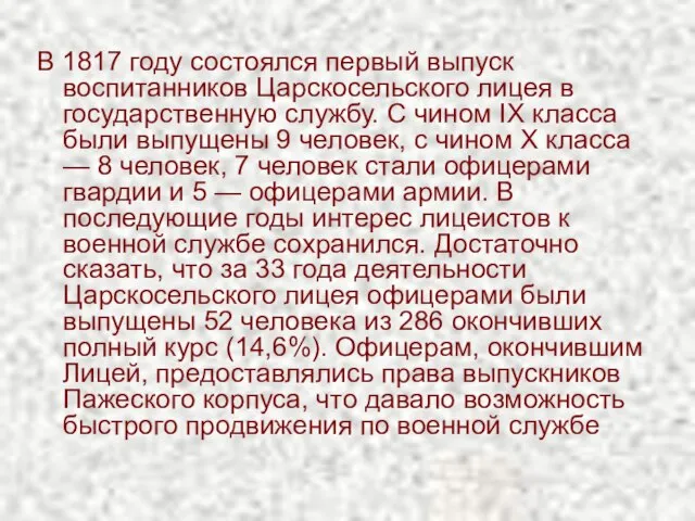 В 1817 году состоялся первый выпуск воспитанников Царскосельского лицея в государственную службу.