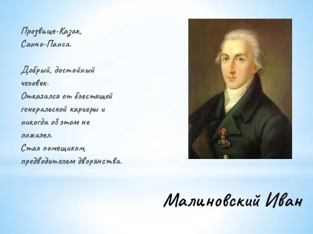 Малиновский Иван Прозвище-Казак, Санчо-Панса. Добрый, достойный человек. Отказался от блестящей генеральской карьеры