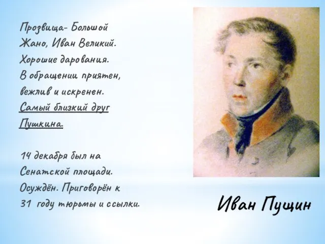 Иван Пущин Прозвища- Большой Жано, Иван Великий. Хорошие дарования. В обращении приятен,