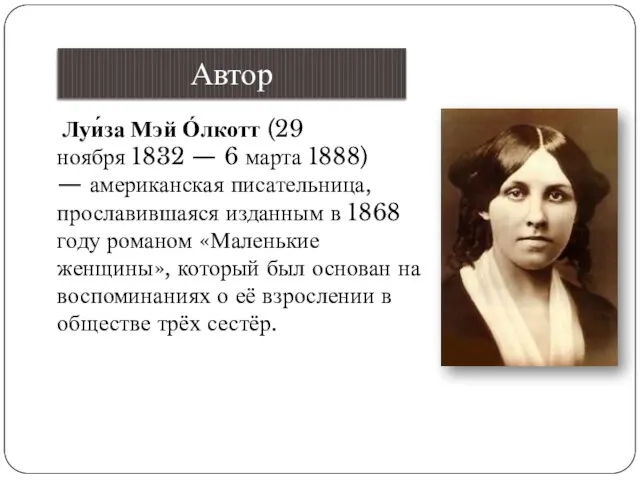 Автор Луи́за Мэй О́лкотт (29 ноября 1832 — 6 марта 1888) —