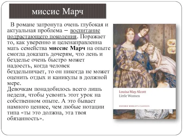 миссис Марч В романе затронута очень глубокая и актуальная проблема – воспитание