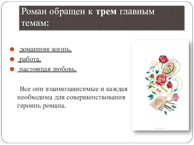 Роман обращен к трем главным темам: домашняя жизнь, работа, настоящая любовь. Все