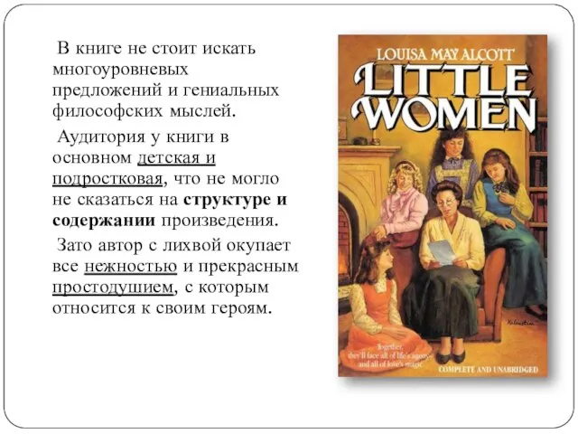 В книге не стоит искать многоуровневых предложений и гениальных философских мыслей. Аудитория