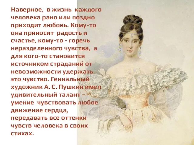 Наверное, в жизнь каждого человека рано или поздно приходит любовь. Кому-то она