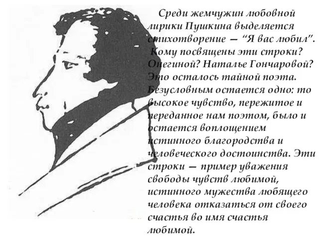 Среди жемчужин любовной лирики Пушкина выделяется стихотворение — “Я вас любил”. Кому