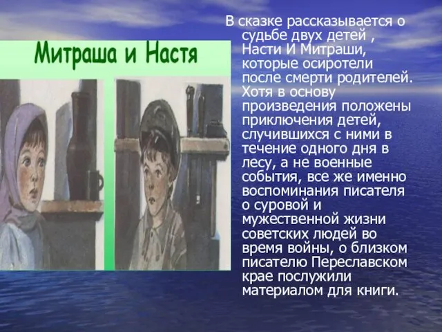 В сказке рассказывается о судьбе двух детей , Насти И Митраши, которые