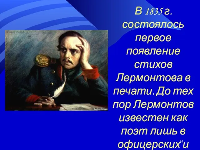 В 1835 г. состоялось первое появление стихов Лермонтова в печати. До тех