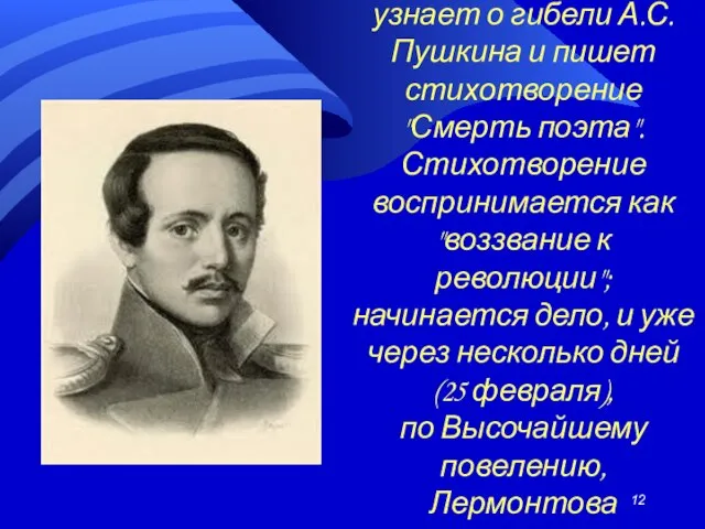 В 1837г. Лермонтов узнает о гибели А.С.Пушкина и пишет стихотворение "Смерть поэта".