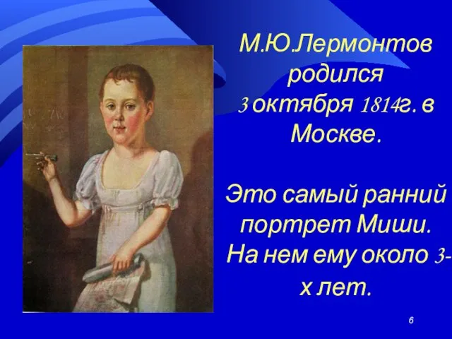 М.Ю.Лермонтов родился 3 октября 1814г. в Москве. Это самый ранний портрет Миши.