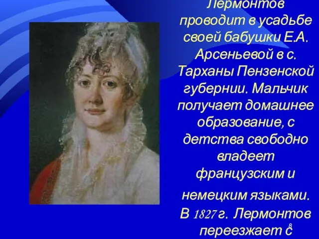 Детство Лермонтов проводит в усадьбе своей бабушки Е.А.Арсеньевой в с. Тарханы Пензенской