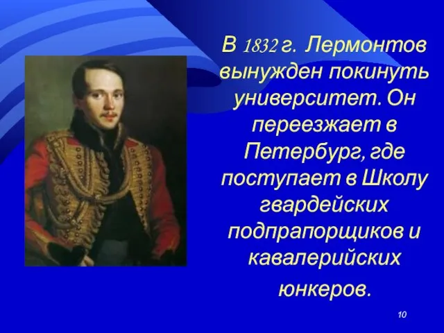 В 1832 г. Лермонтов вынужден покинуть университет. Он переезжает в Петербург, где