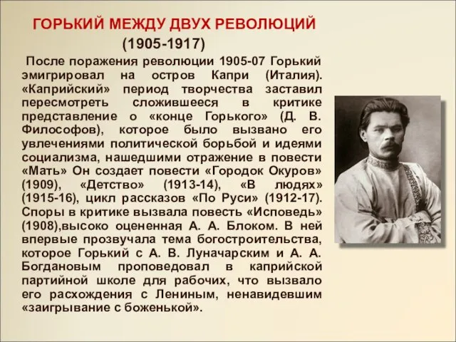 ГОРЬКИЙ МЕЖДУ ДВУХ РЕВОЛЮЦИЙ (1905-1917) После поражения революции 1905-07 Горький эмигрировал на