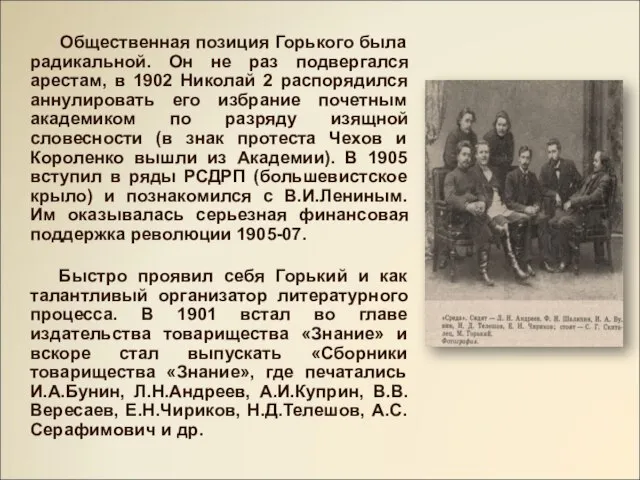 Общественная позиция Горького была радикальной. Он не раз подвергался арестам, в 1902