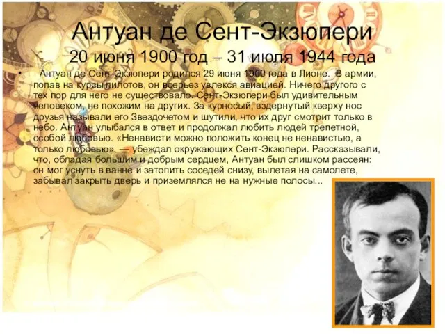 Антуан де Сент-Экзюпери 20 июня 1900 год – 31 июля 1944 года