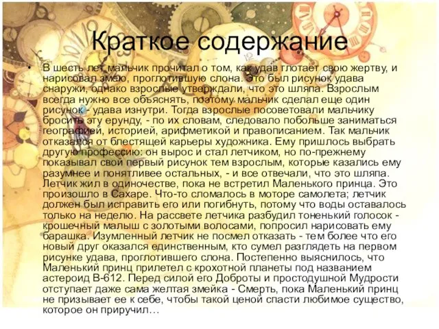 Краткое содержание В шесть лет мальчик прочитал о том, как удав глотает