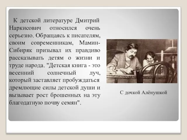 С дочкой Алёнушкой К детской литературе Дмитрий Наркисович относился очень серьезно. Обращаясь