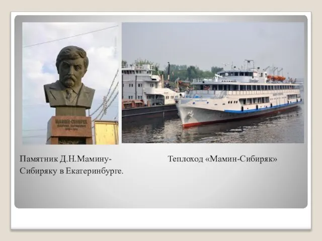 Памятник Д.Н.Мамину- Теплоход «Мамин-Сибиряк» Сибиряку в Екатеринбурге.