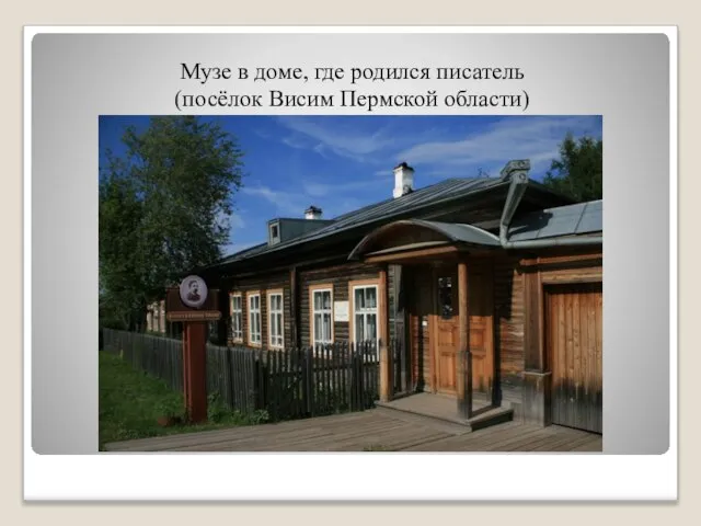 Музе в доме, где родился писатель (посёлок Висим Пермской области)