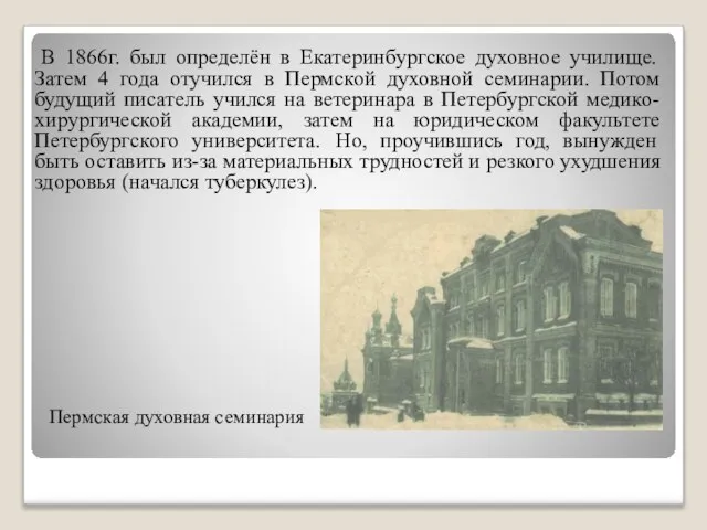 Пермская духовная семинария В 1866г. был определён в Екатеринбургское духовное училище. Затем