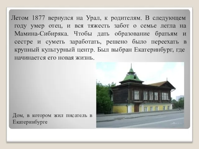 Дом, в котором жил писатель в Екатеринбурге Летом 1877 вернулся на Урал,