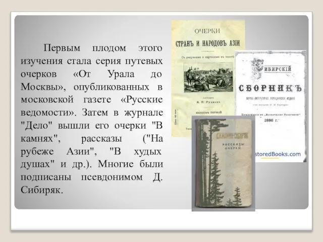 Первым плодом этого изучения стала серия путевых очерков «От Урала до Москвы»,