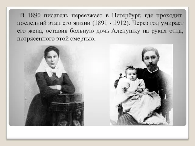 В 1890 писатель переезжает в Петербург, где проходит последний этап его жизни