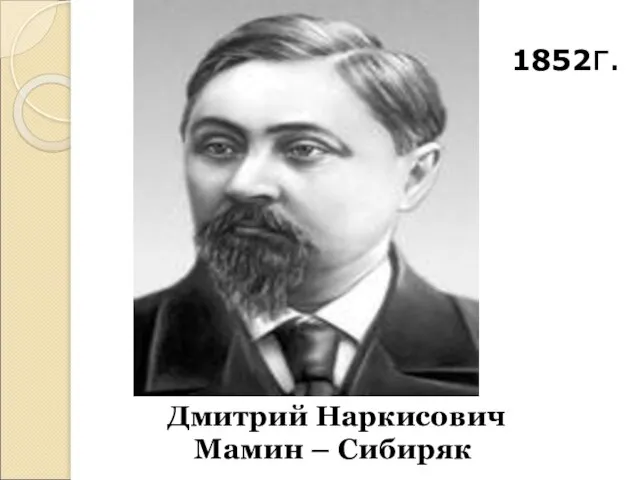 Дмитрий Наркисович Мамин – Сибиряк 1852г.