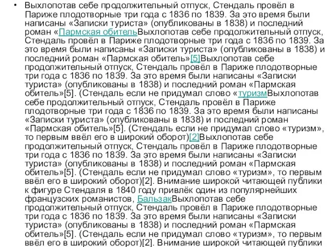 Выхлопотав себе продолжительный отпуск, Стендаль провёл в Париже плодотворные три года с