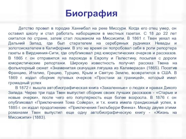 Детство провел в городке Ханнибал на реке Миссури. Когда его отец умер,