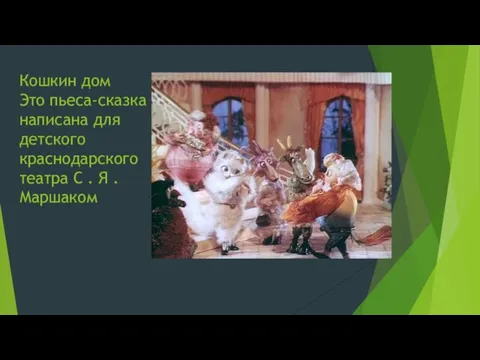 Кошкин дом Это пьеса-сказка написана для детского краснодарского театра С . Я . Маршаком