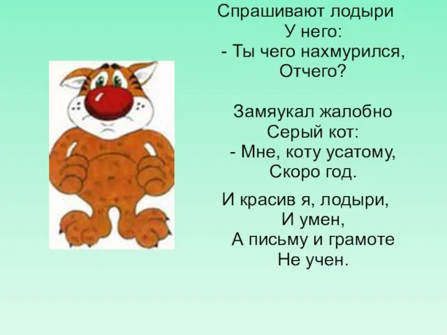 Спрашивают лодыри У него: - Ты чего нахмурился, Отчего? Замяукал жалобно Серый