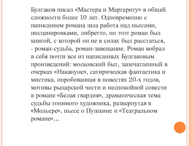 Булгаков писал «Мастера и Маргариту» в общей сложности более 10 лет. Одновременно