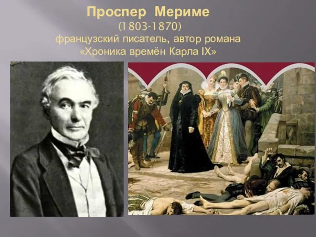 Проспер Мериме (1803-1870) французский писатель, автор романа «Хроника времён Карла IX»