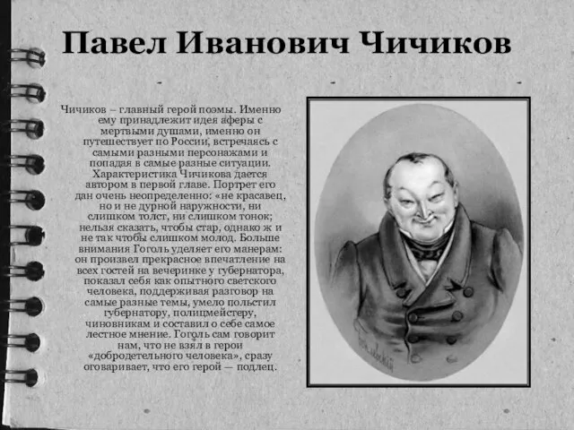 Павел Иванович Чичиков Чичиков – главный герой поэмы. Именно ему принадлежит идея